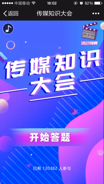 传媒知识大会h5游戏