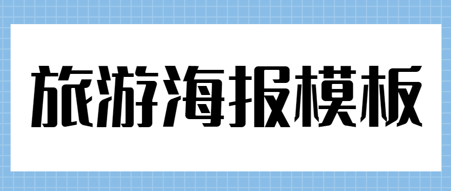 旅游海报模板