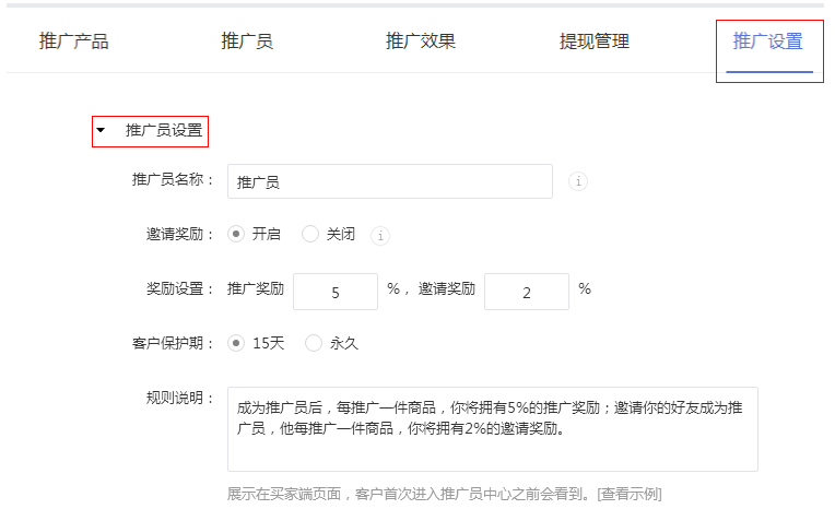 设置推广员模块