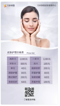 皮肤护理价格表图片素材