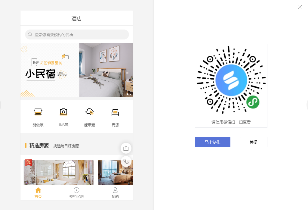 民宿微信小程序