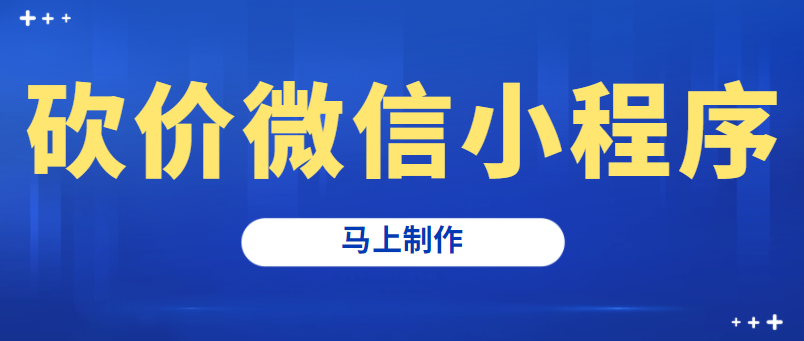 怎么制作微信砍价小程序