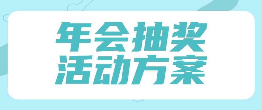 年会抽奖活动方案