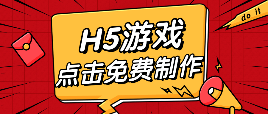 免费制作H5游戏