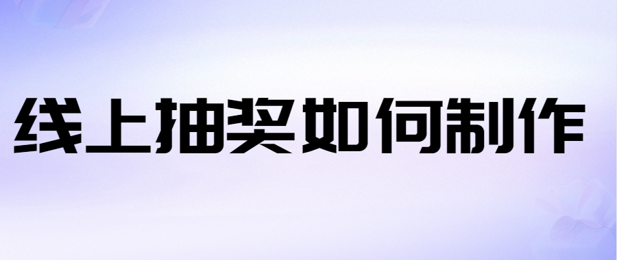 线上抽奖如何制作