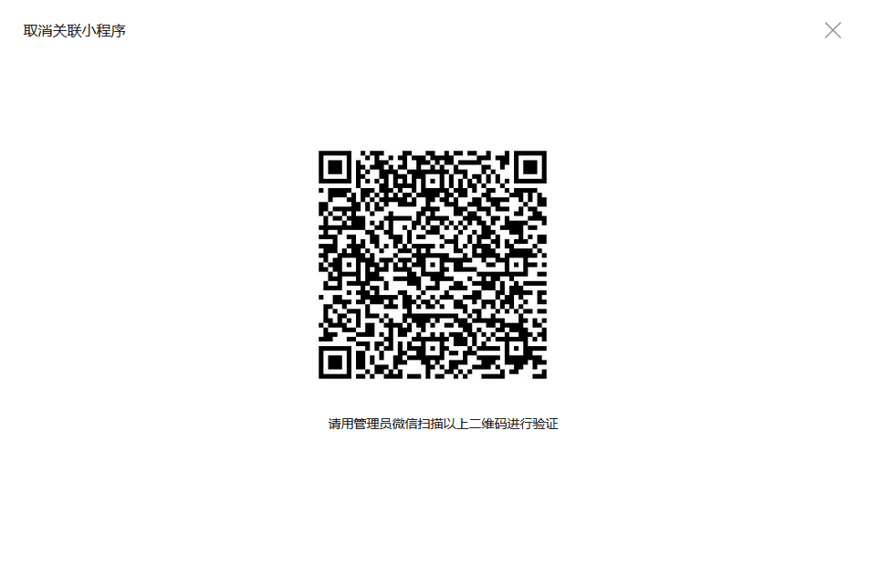 小程序與公眾號(hào)關(guān)聯(lián)取消