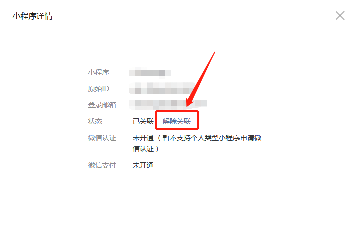 微信小程序解除關(guān)聯(lián)