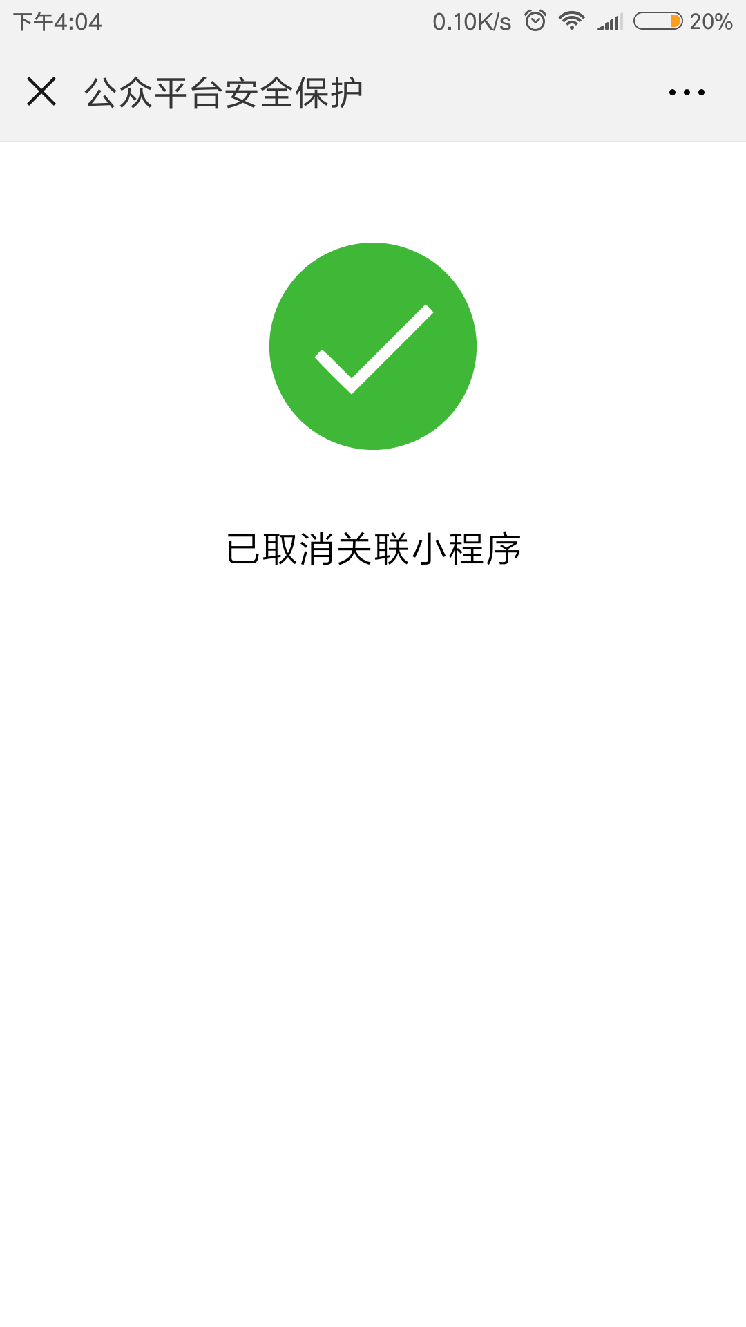 公眾號(hào)取消關(guān)聯(lián)小程序商城