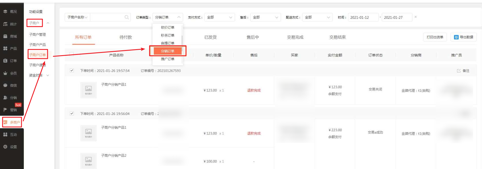 分销订单查看