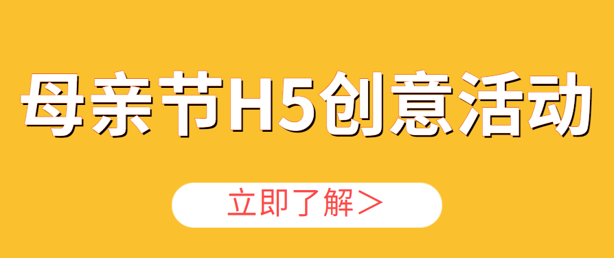 母亲节H5创意活动