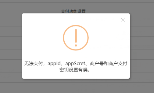 【微信支付失败】提示无法支付,appid,appsecret如何处理?