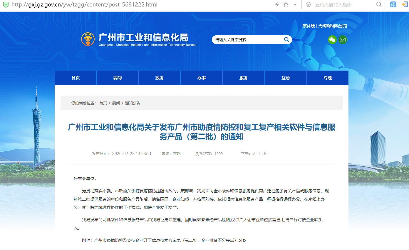 广州市工业和信息化局关于发布广州市助疫情防控和复工复产相关软件与信息服务产品（第二批）的通知