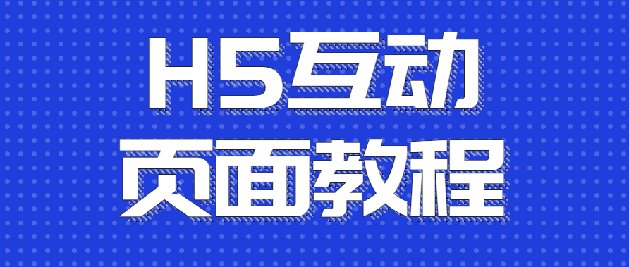 H5互动页面教程