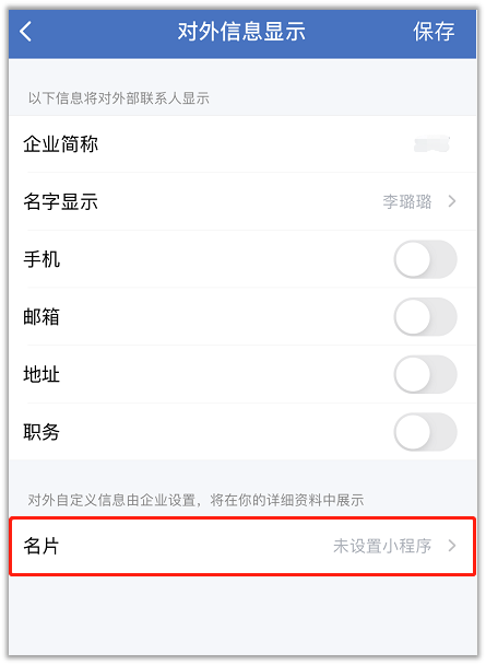 如何将名片设置至企业微信对外信息栏