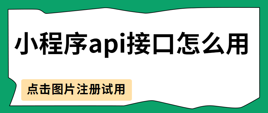 小程序api接口怎么用