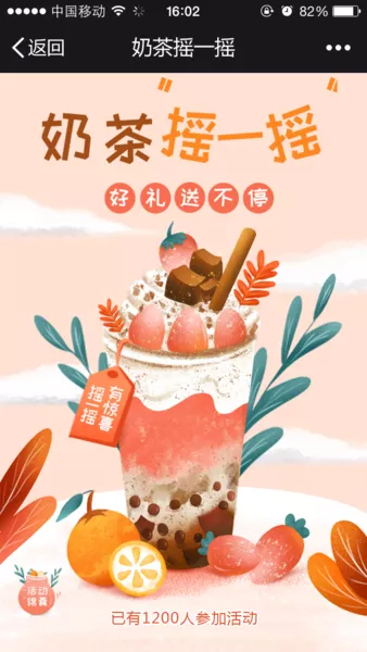 奶茶摇一摇微信活动