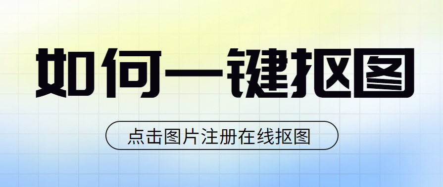 如何一键抠图？ - 快图帮助中心 - 凡科网
