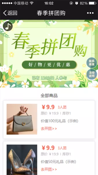 春季拼团购微信活动