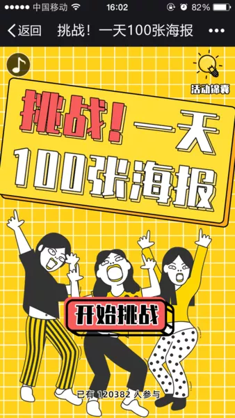 挑战！一天100张海报微信活动