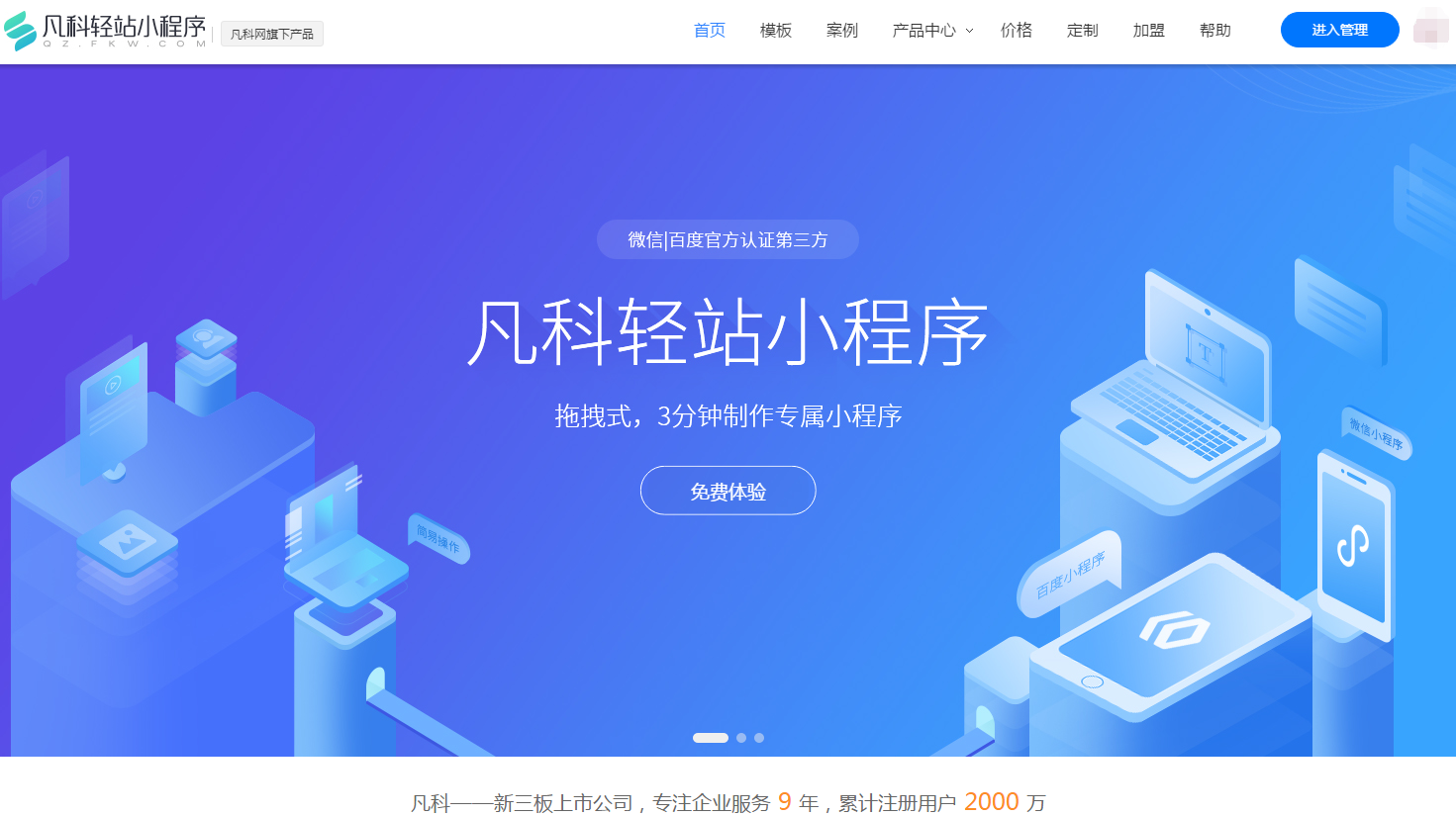 凡科轻站小程序制作平台