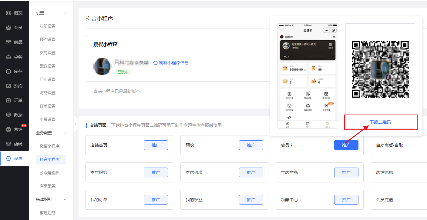 抖音小程序授权发布教程-凡科门店通