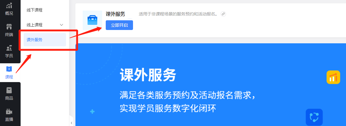 课外服务