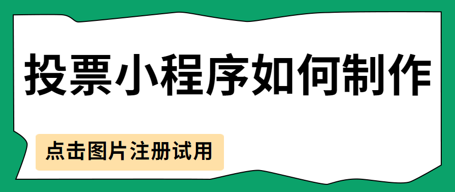 投票小程序如何制作