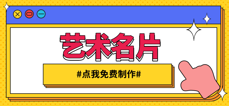艺术名片在线制作