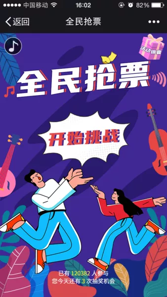 全民抢票h5游戏