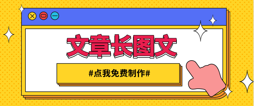 文章长图设计有哪些常用的排版方法 凡科快图