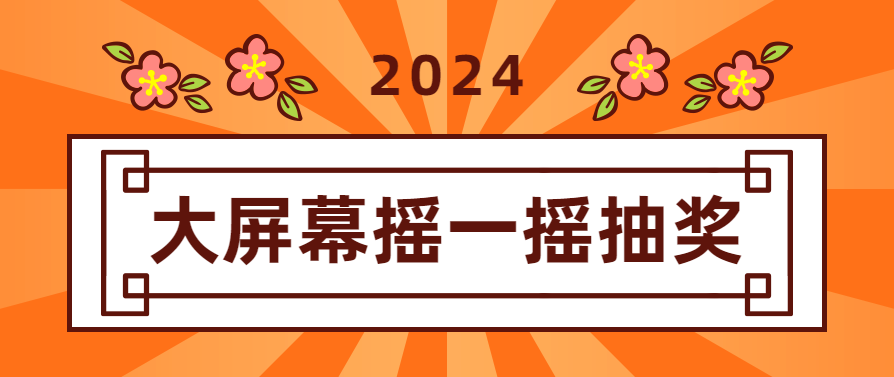 大屏幕摇一摇抽奖神器