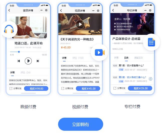 开启知识付费系统