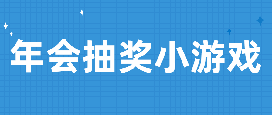 年会抽奖怎么做有意思