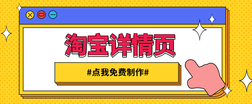 淘宝详情页制作