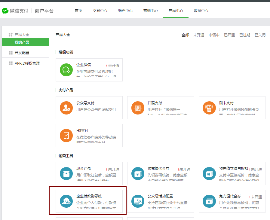 企業(yè)付款到零錢教程