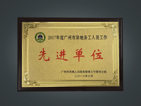 凡科荣获“2017年度广州市异地务工人员工作先进单位”荣誉称号