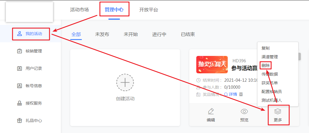 删除活动