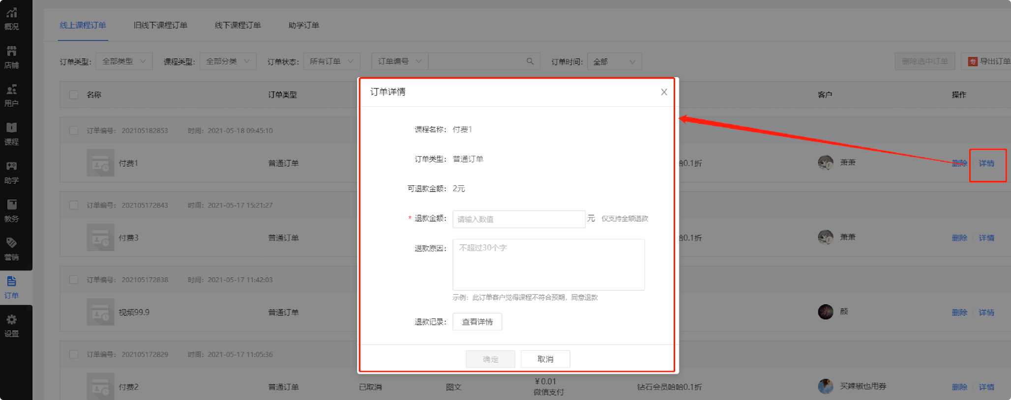课程订单全额退款