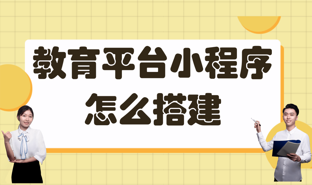 微信直播小程序怎么搭建?微信直播小程序搭建流程是怎样的?