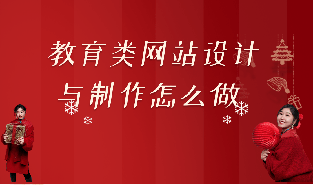 教育类网站设计与制作怎么做?教育类网站设计与制作流程是什么?