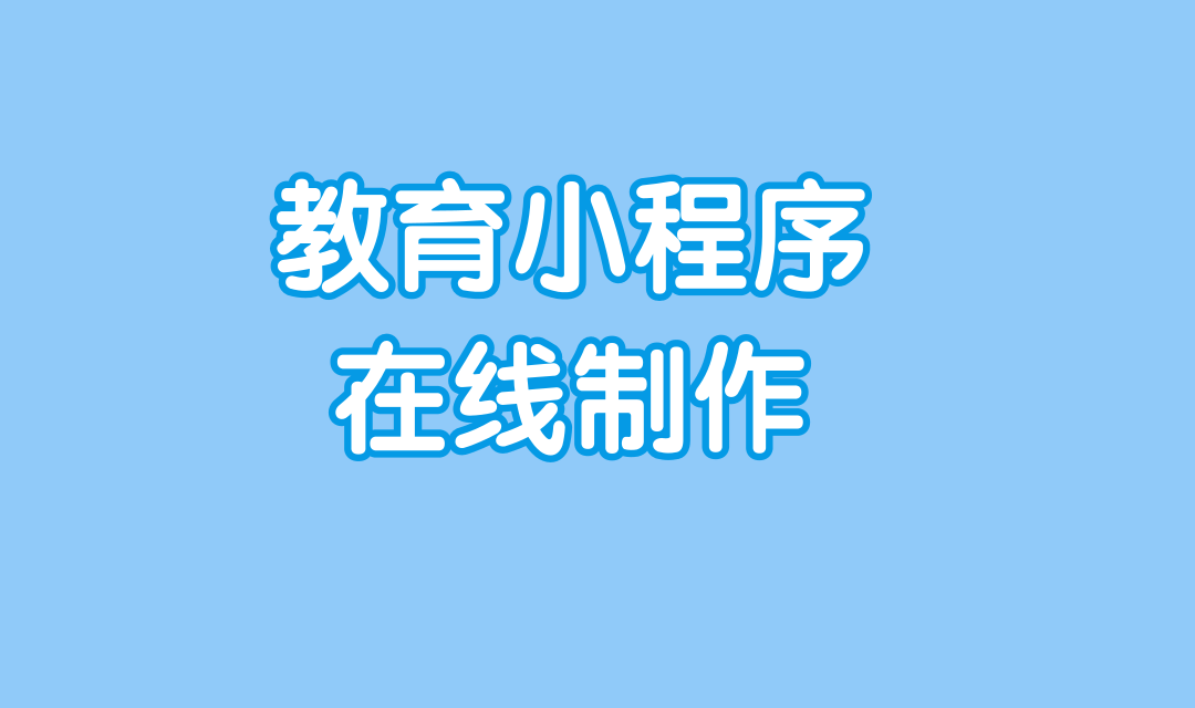 教育小程序怎么开发自己的小程序？一步一步教你怎么开发自己的小程序!