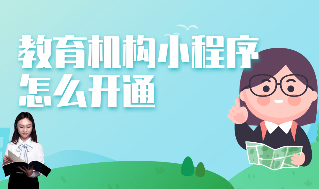 教育机构小程序怎么开通?教育机构小程序怎么开通教育课程服务?