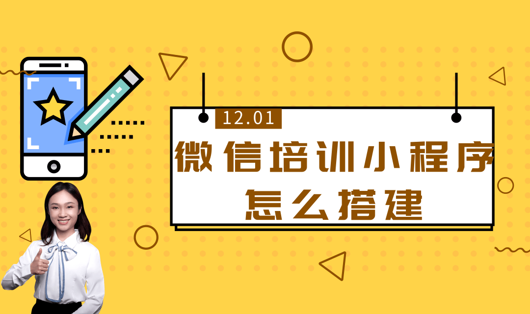 微信培训小程序怎么搭建?微信培训小程序怎么制作?