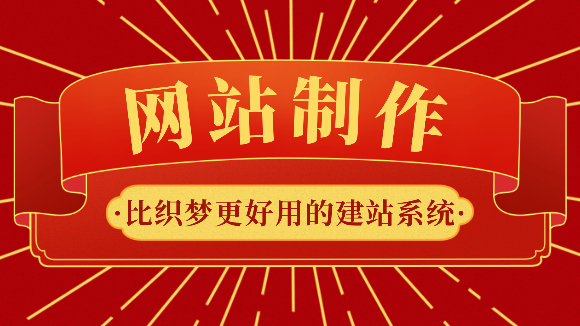 建网站用什么软件呢？这个系统很容易建站！