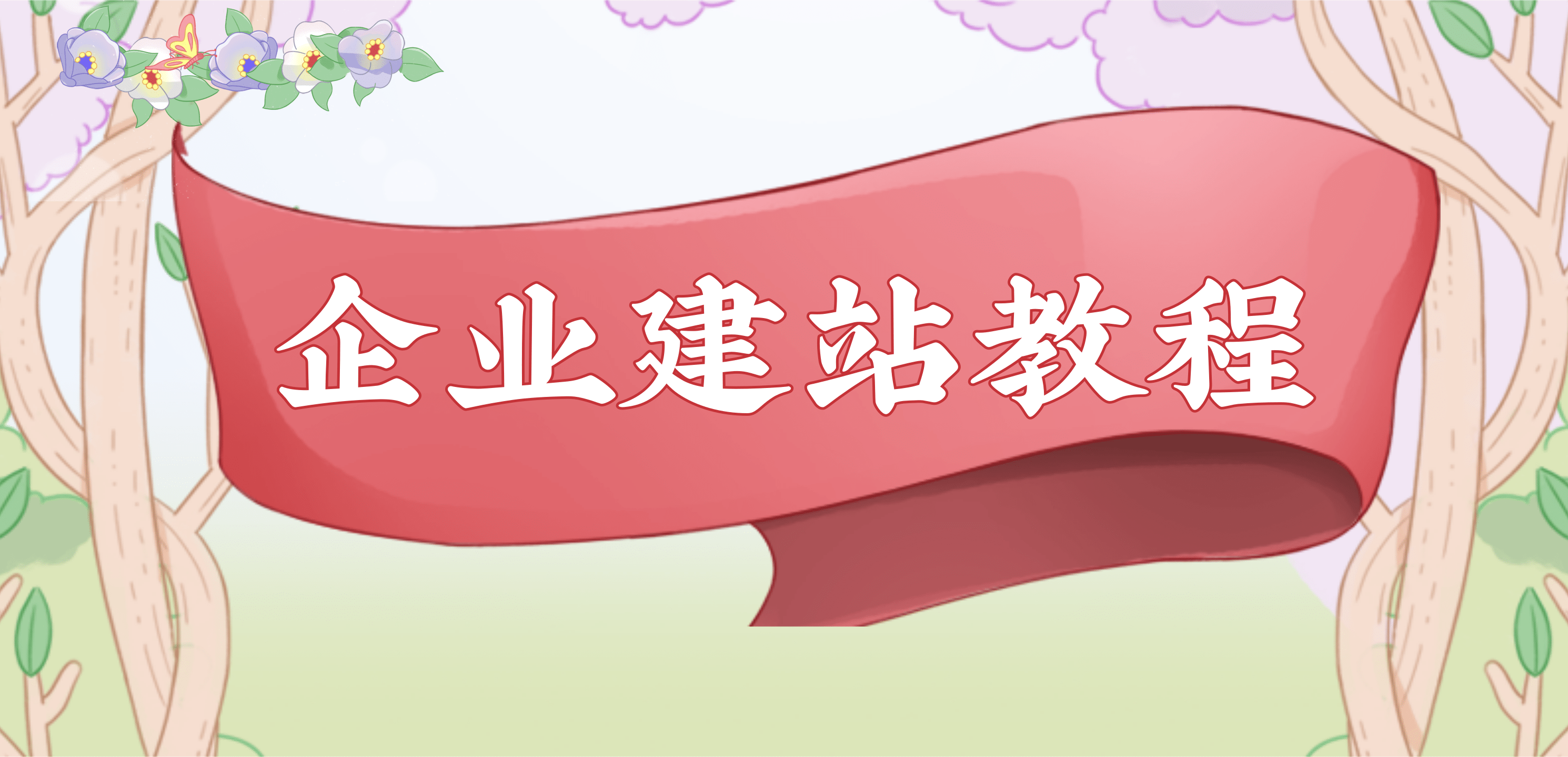 如何自建中小公司网站?国内有哪些比较好的免费建站网站?免费自助建站软件应该怎么选呢?