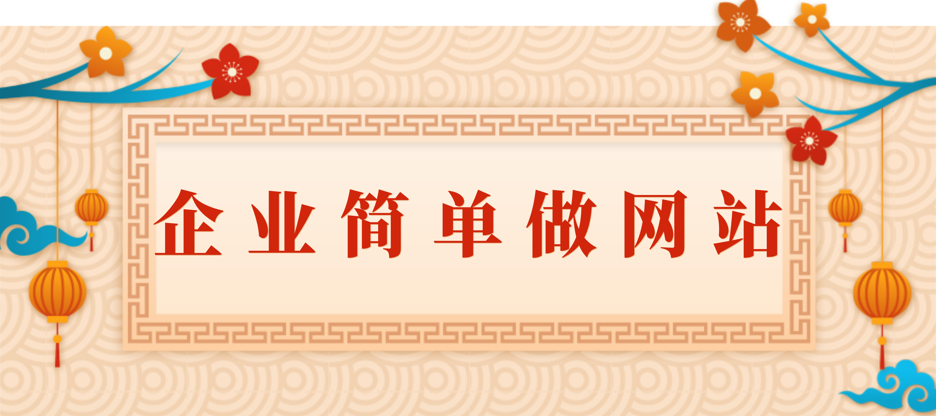 企业官网怎么注册?快速建立的流程步骤?官方网站怎么注册?如何帮公司注册网站?