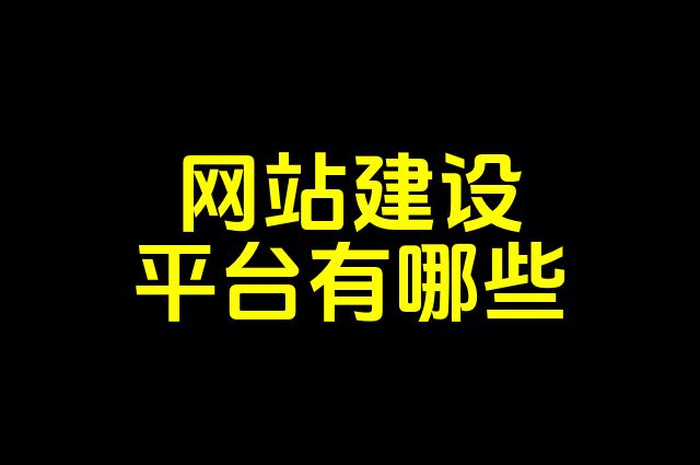 网站建设平台有哪些？探索网站建设平台，打造专属网站