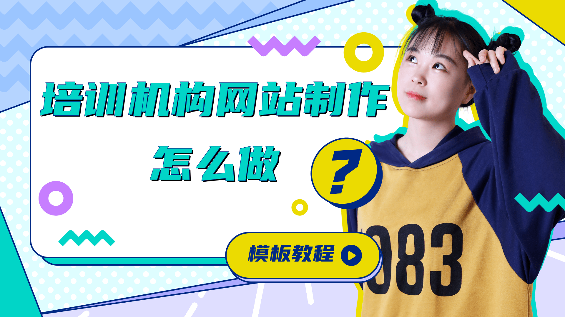 培训机构网站制作怎么做?培训机构网站制作搭建流程是怎样的?