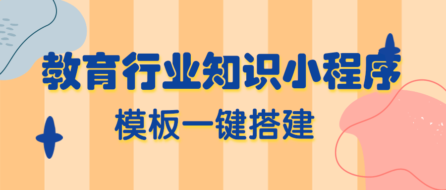 抖音泛知识小程序怎么搭建?教育行业抖音小程序怎么开通?