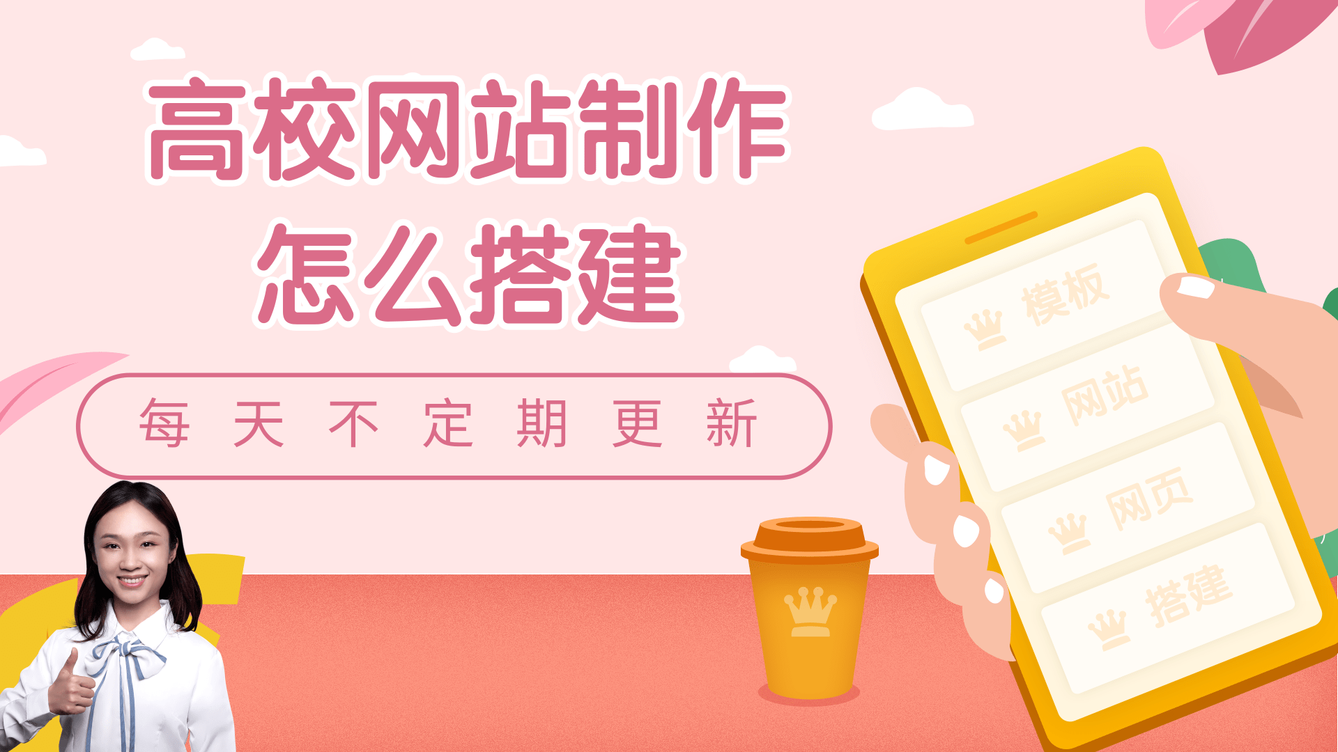高校网站制作怎么搭建?高校网站制作搭建流程步骤是什么?